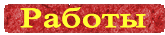Наши работы