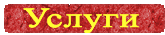 Услуги